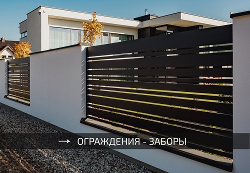 Заборы ограждения для дома металлические WISNIOWSKI - монтаж город Винница