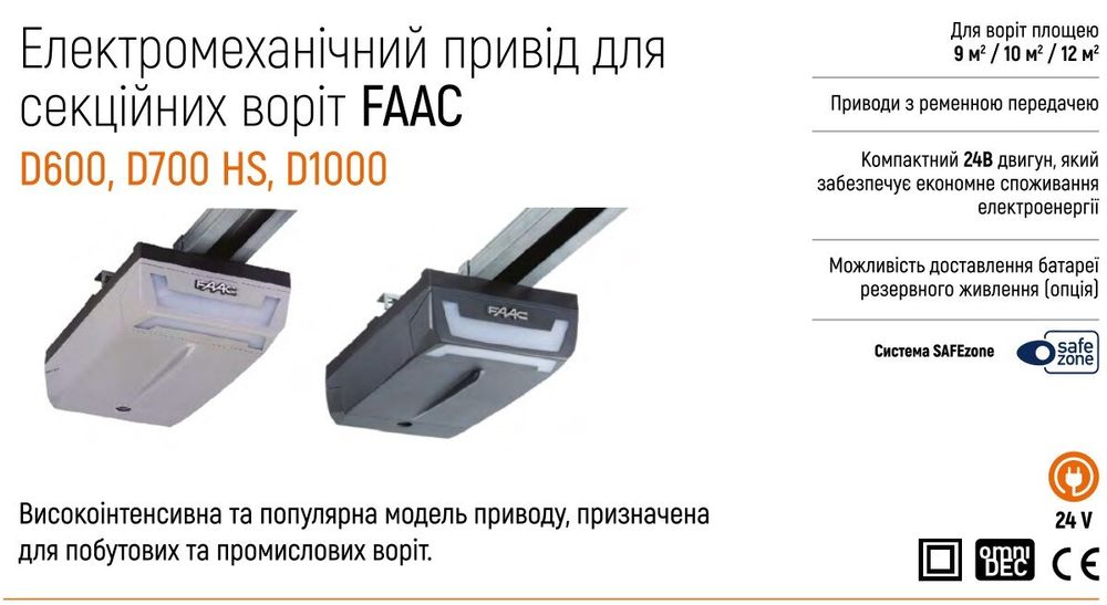FAAC D600 Автоматика для гаражних секційних воріт КОМПЛЕКТ