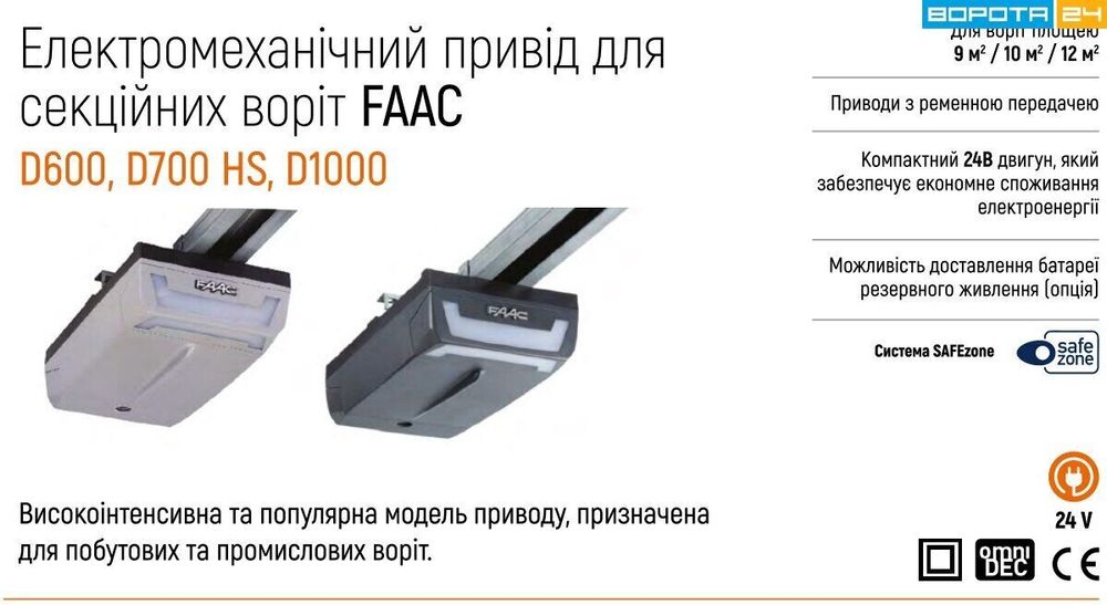 FAAC D600 (3.2 м) Автоматика для гаражних секційних воріт КОМПЛЕКТ