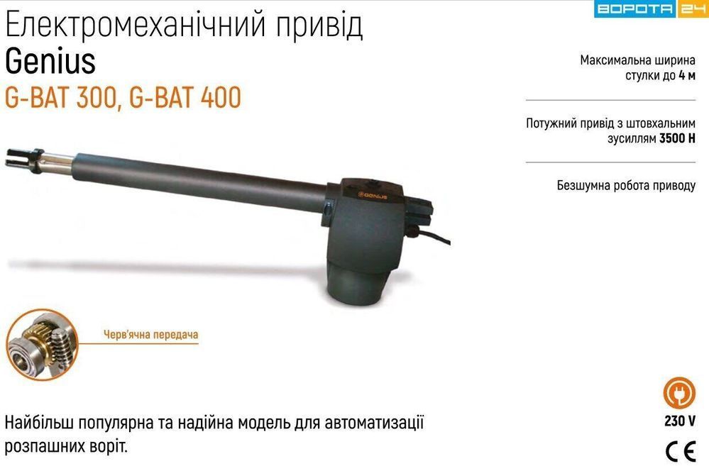 GENIUS G-BAT 400 WI-FI автоматика для розпашних воріт