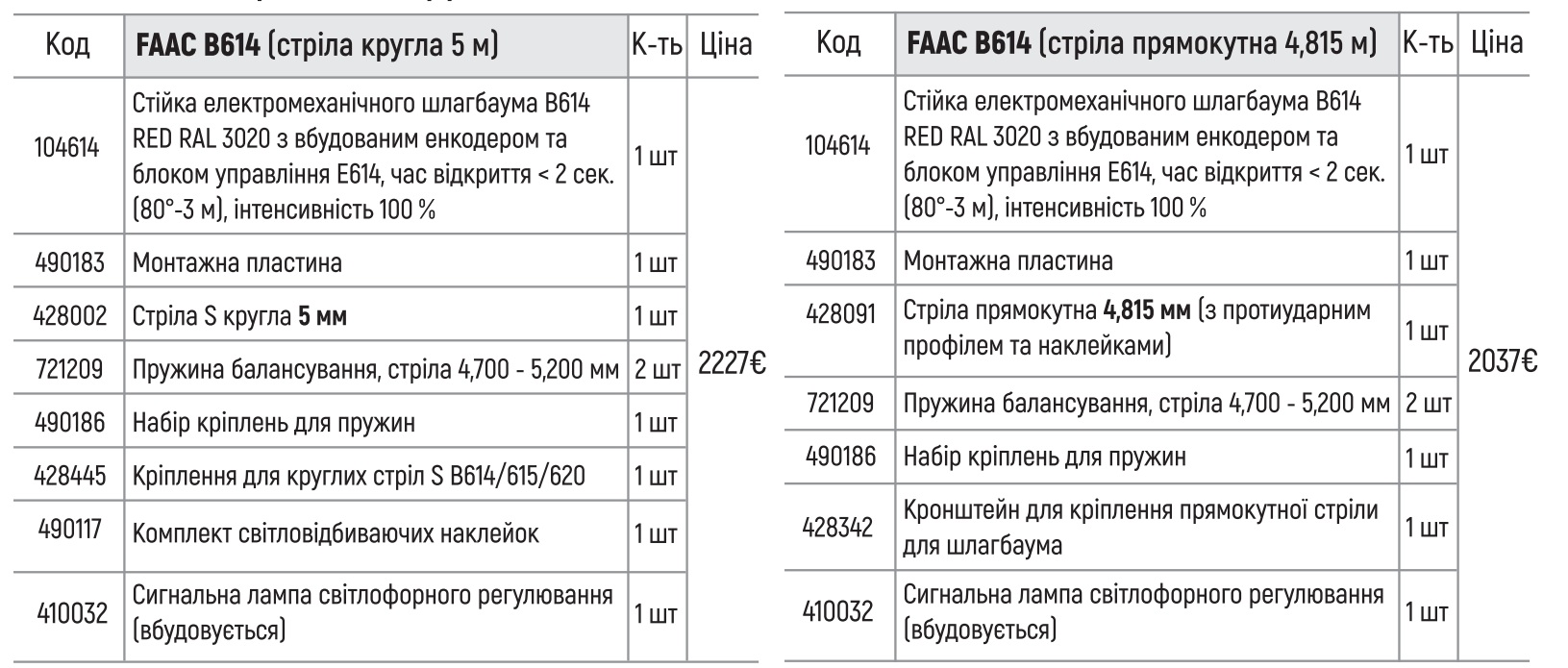 FAAC B614 Шлагбаум автоматичний + приймач + 2 пульта управління + фотоелементи