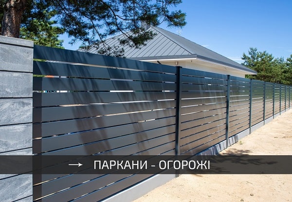 Металеві огорожі - паркани з секцій для будинку - виробник Select, Wisniowski - Ужгород