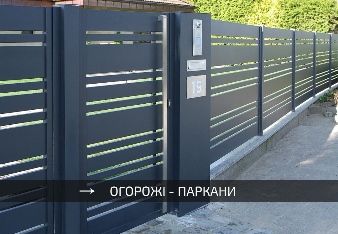 Металеві огорожі - секціі для паркану з металу - виробник в Україні - завод SELECT - Львів