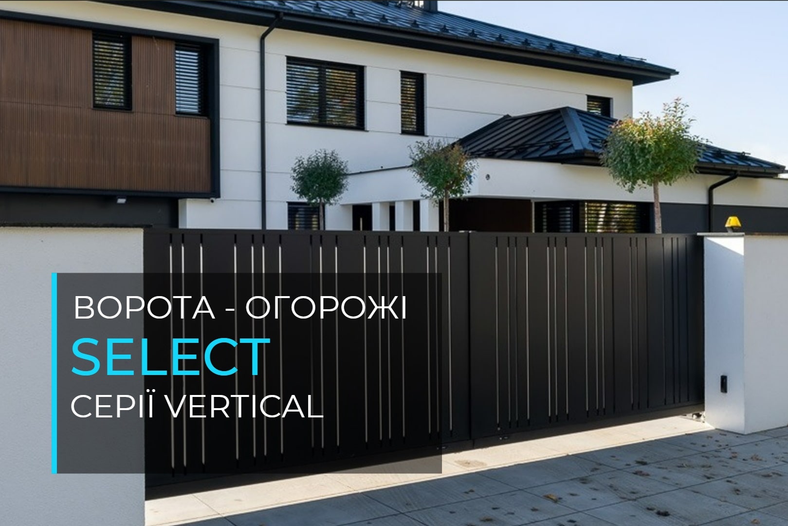 Виробник парканів дизайн select vertical