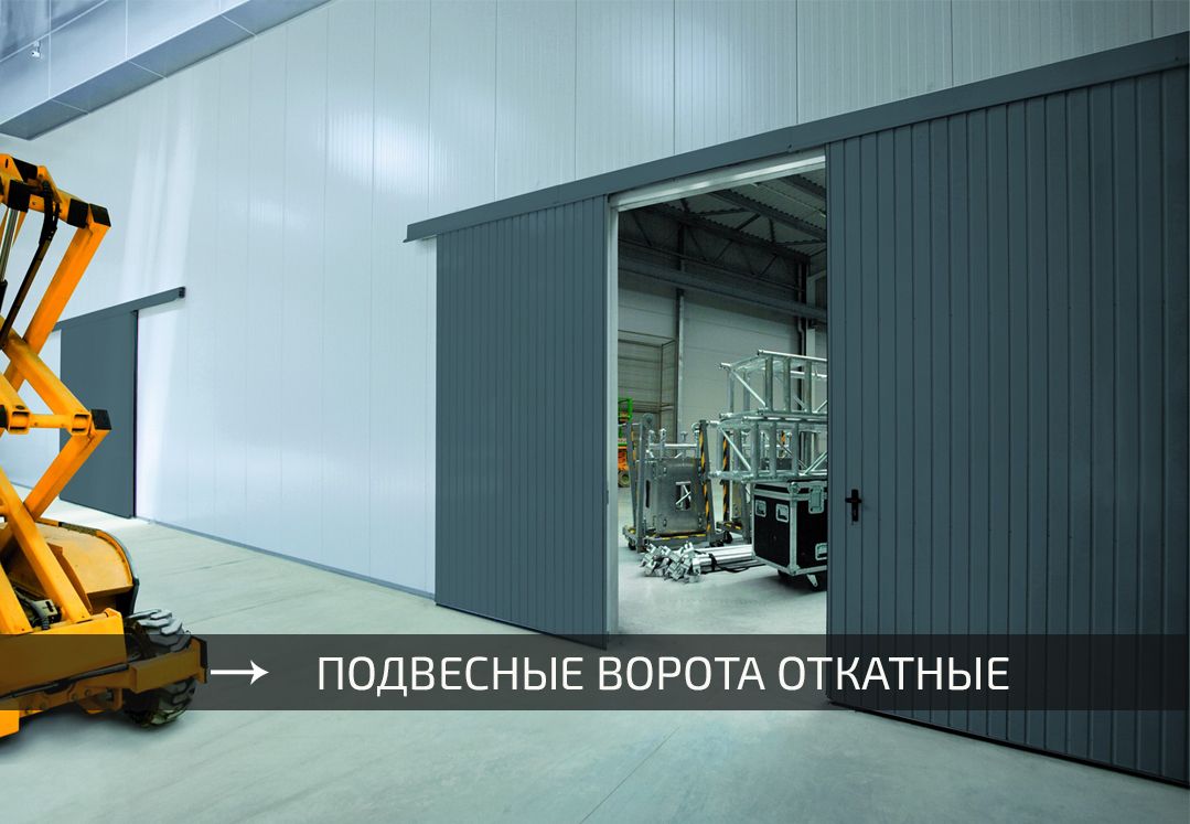промышленные подвесные ворота автоматические для склада и производственных помещений - Киев 
