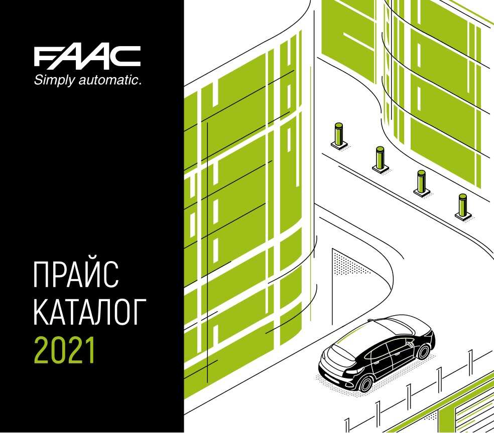 FAAC - прайс лист каталог 2021 - купить с установкой автоматику для ворот и шлагбаумы автоматические, Италия