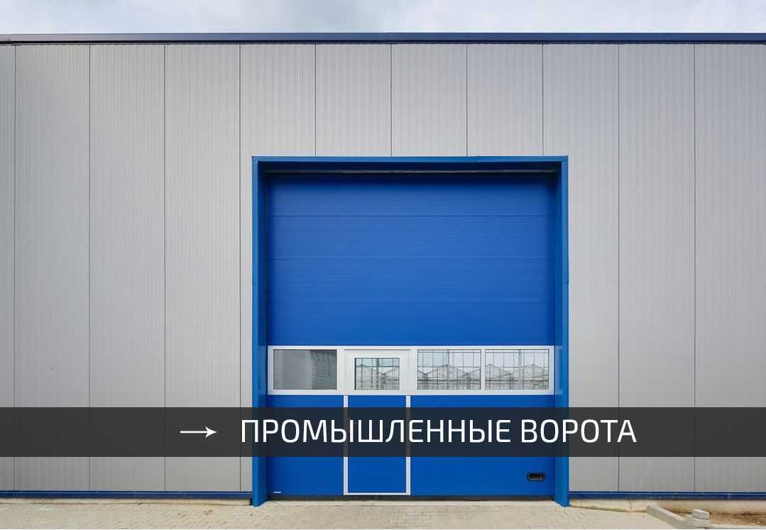 Промышленные ворота секционные - складные откатные подъемные - установка Полтава