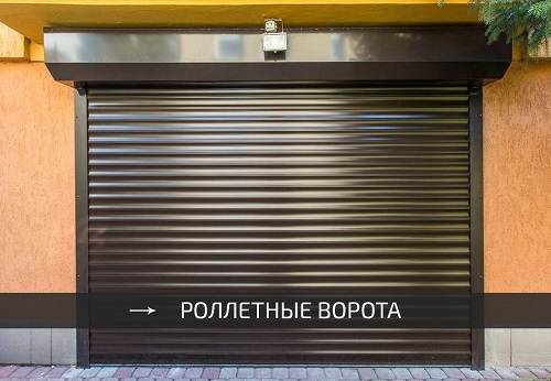 Роллеты в гараж рулонные подъемные ворота WISNIOWSKI - изготовление Одесса